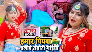 VIDEO Hamar Piyawa Chalawe Sawari Gadiya Antra Singh Priyanka  Bhojpuri Song 2021 [upl. by Yortal516]