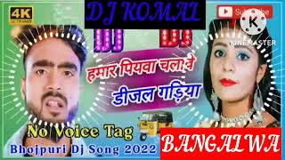 humar piyawa chalawe dijal gariya dj komal [upl. by Ydissac]