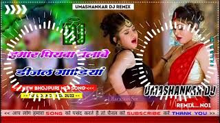 Hamar piyava chalave diesel Gadiya Bhojpuri DJ Malay music [upl. by Ihteerp726]